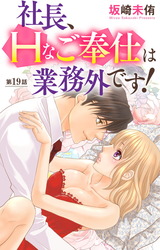 社長、Hなご奉仕は業務外です！19 パッケージ画像
