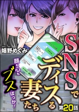 【分冊版】SNSでディスる妻たち　顔も心もブスばっか！ 【第20話】 パッケージ画像