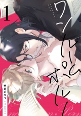 ワンルームポルノ第一話 パッケージ画像表