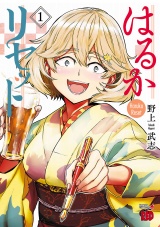 はるかリセット　1 パッケージ画像