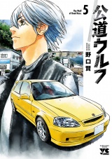 公道ウルフ　5 パッケージ画像