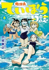放課後ていぼう日誌　8 パッケージ画像