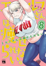 エルフさんは痩せられない。【秋田書店版】　8 パッケージ画像