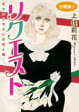 リクエスト　元カレと今カレは兄と弟…。　分冊版2 パッケージ画像表