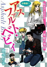 アスファルト・ベビィ15 Karte5　家庭の事情　分冊版1 パッケージ画像
