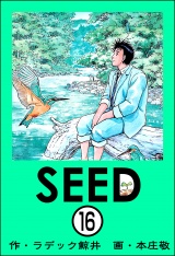 【分冊版】SEED 【第16話】 パッケージ画像