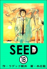 【分冊版】SEED 【第18話】 パッケージ画像