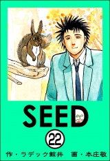 【分冊版】SEED 【第22話】 パッケージ画像