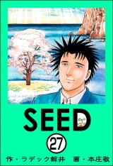 【分冊版】SEED 【第27話】 パッケージ画像