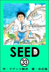 【分冊版】SEED 【第33話】 パッケージ画像