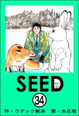 【分冊版】SEED 【第34話】 パッケージ画像