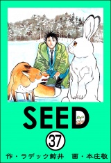 【分冊版】SEED 【第37話】 パッケージ画像