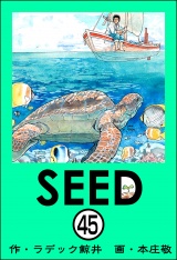 【分冊版】SEED 【第45話】 パッケージ画像