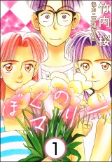 【分冊版】ぼくのマリー 【第1話】 パッケージ画像