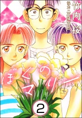 【分冊版】ぼくのマリー 【第2話】 パッケージ画像