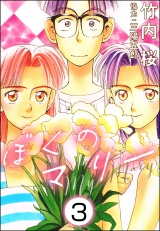 【分冊版】ぼくのマリー 【第3話】 パッケージ画像