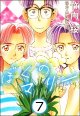 【分冊版】ぼくのマリー 【第7話】 パッケージ画像