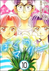 【分冊版】ぼくのマリー 【第10話】 パッケージ画像