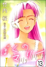 【分冊版】ぼくのマリー 【第13話】 パッケージ画像