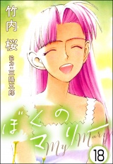 【分冊版】ぼくのマリー 【第18話】 パッケージ画像
