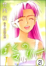 【分冊版】ぼくのマリー 【第21話】 パッケージ画像