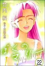 【分冊版】ぼくのマリー 【第22話】 パッケージ画像