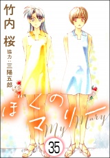 【分冊版】ぼくのマリー 【第35話】 パッケージ画像