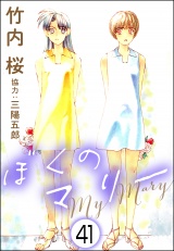 【分冊版】ぼくのマリー 【第41話】 パッケージ画像