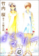 【分冊版】ぼくのマリー 【第42話】 パッケージ画像