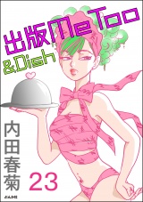 【分冊版】出版MeToo＆Dish 【第23話】 パッケージ画像