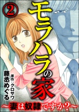 モラハラの家 〜妻は奴隷ですか?〜 (2) パッケージ画像表