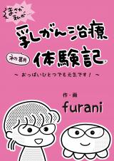 まさか私が…初期乳がん治療体験記 パッケージ画像