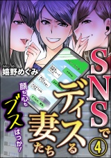 SNSでディスる妻たち　顔も心もブスばっか！ （4） パッケージ画像