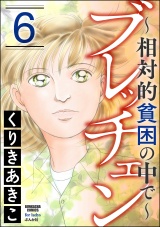 ブレッチェン〜相対的貧困の中で〜 6 パッケージ画像