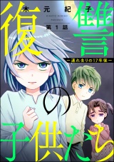 【分冊版】復讐の子供たち 〜連れ去りの17年後〜 【第1話】 パッケージ画像