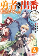 【分冊版】勇者の出番ねぇからっ!! 〜異世界転生するけど俺は脇役と言われました〜 コミック版 【第4話】 パッケージ画像