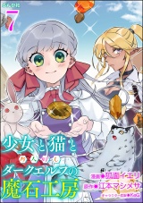 【分冊版】少女と猫とお人好しダークエルフの魔石工房 コミック版 【第7話】 パッケージ画像