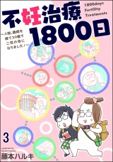 【分冊版】不妊治療1800日 〜入院、闘病を経て39歳で二児の母になりました！〜 【第3話】 パッケージ画像