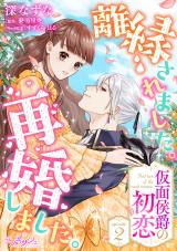 離縁されました。再婚しました。 仮面侯爵の初恋2 パッケージ画像