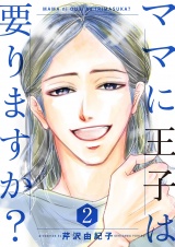 【特装版】ママに王子は要りますか？ 2 パッケージ画像