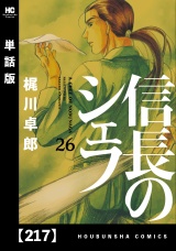 【単話版】信長のシェフ　２１７ パッケージ画像
