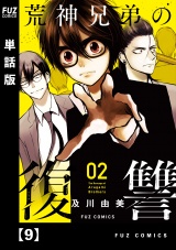 【単話版】荒神兄弟の復讐　９ パッケージ画像