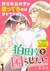 狛田さんを困らせたい WEBコミックガンマぷらす連載版 第1話 パッケージ画像