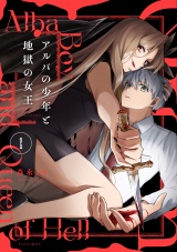 アルバの少年と地獄の女王　１巻 パッケージ画像