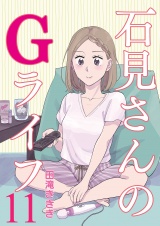 石見さんのGライフ 【短編】11 パッケージ画像