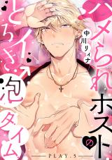 ハメられホストのとろイき♂泡タイム play.5 パッケージ画像