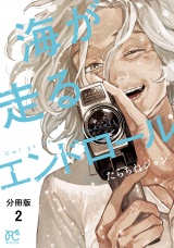 【分冊版】海が走るエンドロール　2 パッケージ画像