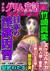 まんがグリム童話 ブラック Vol.35 日本の淫欲因習 パッケージ画像