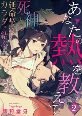 あなたの熱を教えて〜死神との延命契約はカラダで結ぶ〜 2 パッケージ画像