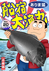 船宿 大漁丸【合冊版】20 パッケージ画像